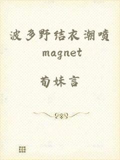 波多野结衣潮喷 magnet